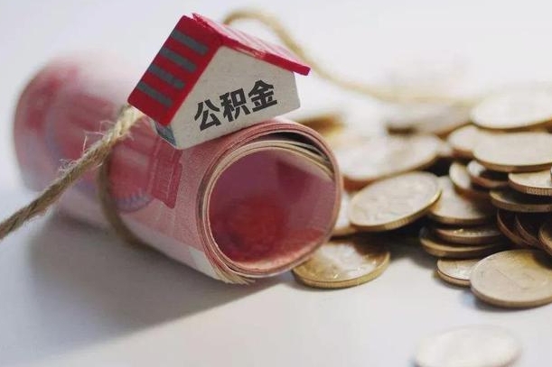 首套房公积金二套商贷_枣阳公积金代办在职离职封存服务